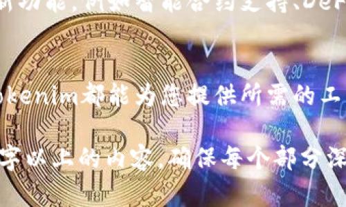 解锁多链钱包的潜力：Tokenim多币种钱包的全面指南

keywords多链钱包, Tokenim, 加密货币, 数字资产/keywords

一、什么是Tokenim多链钱包？
在当今数字经济时代，加密货币的普及使得各种虚拟资产的管理显得尤为重要。而Tokenim多链钱包正是应运而生的一款工具。它不仅支持多种加密货币，还能够管理多条区块链上的资产，从而使用户可以轻松存储、发送和接收不同类型的数字货币。

二、多链钱包的优势
为什么要选择多链钱包呢？传统的钱包往往只能支持一种或少数几种币种，而多链钱包如Tokenim则提供了更大的灵活性和便捷性。用户可以在同一个钱包中管理比特币、以太坊、链上资产以及其他多个代币，极大地简化了资产管理过程。

三、Tokenim多链钱包的功能解析
Tokenim多链钱包的功能多样，能够满足不同用户的需求。以下是一些主要功能：
ul
    li支持多种加密货币，包括比特币、以太坊、稳定币等。/li
    li用户友好的界面，方便即使是新手也能快速上手。/li
    li多层安全措施，确保用户资产的安全性。/li
    li21种多链资产的接入，用户可以随时随地访问和管理。/li
    li便捷的转账服务，支持闪电转账和多种兑换方式。/li
/ul

四、如何安全地使用Tokenim多链钱包
安全是用户最关心的问题之一。为了确保您的资产安全，使用Tokenim多链钱包时您可以考虑以下几点：
ol
    li启用双重认证：增加账户的安全防护层级。/li
    li定期更改密码：使用复杂密码，并定期更新。/li
    li注意网络安全：请勿在不安全的网络环境中进行交易。/li
    li备份钱包信息：定期备份助记词和私钥，以防丢失。/li
/ol

五、Tokenim与其他钱包的比较
市场上有许多类型的钱包，每种钱包都有其独特之处。以下是Tokenim与其他一些主流钱包的比较：
table
    thead
        tr
            th钱包类型/th
            th支持币种/th
            th安全性/th
            th用户体验/th
        /tr
    /thead
    tbody
        tr
            tdTokenim多链钱包/td
            td多种币种/td
            td高/td
            td友好/td
        /tr
        tr
            tdLedger/td
            td主要币种/td
            td非常高/td
            td较复杂/td
        /tr
        tr
            tdMetaMask/td
            td以太坊及其代币/td
            td中等/td
            td容易上手/td
        /tr
    /tbody
/table

六、使用Tokenim的技巧与建议
为了充分发挥Tokenim多链钱包的功能，用户可以参考以下技巧：
ul
    li定期检查钱包内的资产，了解市场动态。/li
    li参与Tokenim社区，获取最新信息和投资建议。/li
    li利用Tokenim的交易功能，抓住市场机会，进行合理的资产配置。/li
/ul

七、社区建设与用户支持
Tokenim不仅关注产品本身，而且重视用户体验。社区的建设使得用户之间可以互相交流经验，分享信息。同时，Tokenim也提供专业的客服支持，无论是技术问题还是使用疑问，都能得到及时解答。

八、未来展望：Tokenim的可能性
随着加密货币市场的快速发展和不断变化，Tokenim钱包也在不断演进。未来，Tokenim有可能会引入更多的新功能，例如智能合约支持、DeFi应用集成等。这些进步将进一步扩展用户的使用场景，使得Tokenim钱包成为更强大的资产管理工具。

九、结语
Tokenim多链钱包为用户提供了一种便捷、高效、安全的数字资产管理方式。无论您是新手还是资深投资者，Tokenim都能为您提供所需的工具，帮助您在加密货币的海洋中找到属于自己的方向。 

以上是围绕Tokenim多种币多链钱包的内容大纲及详细讨论。您可以根据大纲中的结构，进一步扩展成2700字以上的内容，确保每个部分深入探讨，丰富细节，增强情感色彩，使其更具吸引力和阅读价值。