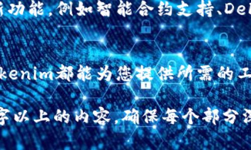 解锁多链钱包的潜力：Tokenim多币种钱包的全面指南

keywords多链钱包, Tokenim, 加密货币, 数字资产/keywords

一、什么是Tokenim多链钱包？
在当今数字经济时代，加密货币的普及使得各种虚拟资产的管理显得尤为重要。而Tokenim多链钱包正是应运而生的一款工具。它不仅支持多种加密货币，还能够管理多条区块链上的资产，从而使用户可以轻松存储、发送和接收不同类型的数字货币。

二、多链钱包的优势
为什么要选择多链钱包呢？传统的钱包往往只能支持一种或少数几种币种，而多链钱包如Tokenim则提供了更大的灵活性和便捷性。用户可以在同一个钱包中管理比特币、以太坊、链上资产以及其他多个代币，极大地简化了资产管理过程。

三、Tokenim多链钱包的功能解析
Tokenim多链钱包的功能多样，能够满足不同用户的需求。以下是一些主要功能：
ul
    li支持多种加密货币，包括比特币、以太坊、稳定币等。/li
    li用户友好的界面，方便即使是新手也能快速上手。/li
    li多层安全措施，确保用户资产的安全性。/li
    li21种多链资产的接入，用户可以随时随地访问和管理。/li
    li便捷的转账服务，支持闪电转账和多种兑换方式。/li
/ul

四、如何安全地使用Tokenim多链钱包
安全是用户最关心的问题之一。为了确保您的资产安全，使用Tokenim多链钱包时您可以考虑以下几点：
ol
    li启用双重认证：增加账户的安全防护层级。/li
    li定期更改密码：使用复杂密码，并定期更新。/li
    li注意网络安全：请勿在不安全的网络环境中进行交易。/li
    li备份钱包信息：定期备份助记词和私钥，以防丢失。/li
/ol

五、Tokenim与其他钱包的比较
市场上有许多类型的钱包，每种钱包都有其独特之处。以下是Tokenim与其他一些主流钱包的比较：
table
    thead
        tr
            th钱包类型/th
            th支持币种/th
            th安全性/th
            th用户体验/th
        /tr
    /thead
    tbody
        tr
            tdTokenim多链钱包/td
            td多种币种/td
            td高/td
            td友好/td
        /tr
        tr
            tdLedger/td
            td主要币种/td
            td非常高/td
            td较复杂/td
        /tr
        tr
            tdMetaMask/td
            td以太坊及其代币/td
            td中等/td
            td容易上手/td
        /tr
    /tbody
/table

六、使用Tokenim的技巧与建议
为了充分发挥Tokenim多链钱包的功能，用户可以参考以下技巧：
ul
    li定期检查钱包内的资产，了解市场动态。/li
    li参与Tokenim社区，获取最新信息和投资建议。/li
    li利用Tokenim的交易功能，抓住市场机会，进行合理的资产配置。/li
/ul

七、社区建设与用户支持
Tokenim不仅关注产品本身，而且重视用户体验。社区的建设使得用户之间可以互相交流经验，分享信息。同时，Tokenim也提供专业的客服支持，无论是技术问题还是使用疑问，都能得到及时解答。

八、未来展望：Tokenim的可能性
随着加密货币市场的快速发展和不断变化，Tokenim钱包也在不断演进。未来，Tokenim有可能会引入更多的新功能，例如智能合约支持、DeFi应用集成等。这些进步将进一步扩展用户的使用场景，使得Tokenim钱包成为更强大的资产管理工具。

九、结语
Tokenim多链钱包为用户提供了一种便捷、高效、安全的数字资产管理方式。无论您是新手还是资深投资者，Tokenim都能为您提供所需的工具，帮助您在加密货币的海洋中找到属于自己的方向。 

以上是围绕Tokenim多种币多链钱包的内容大纲及详细讨论。您可以根据大纲中的结构，进一步扩展成2700字以上的内容，确保每个部分深入探讨，丰富细节，增强情感色彩，使其更具吸引力和阅读价值。