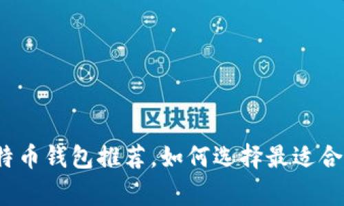 2023年常见比特币钱包推荐，如何选择最适合你的比特币钱包