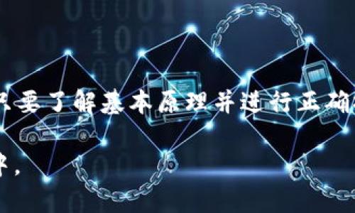 要在Tokenim中使用Uniswap，您可以按照以下步骤进行操作。以下内容将逐步引导您理解如何在Tokenim上与Uniswap进行交互，包括交易、流动性提供等操作。

### 一、了解Uniswap和Tokenim

1.1 什么是Uniswap？
Uniswap是基于以太坊的去中心化交易平台（DEX），专为无需中介的加密货币交易而设计。它通过自动做市商（AMM）模式工作，用户可以通过流动性池进行资金交换。而Tokenim作为一个去中心化的交易平台，允许用户更加便捷地与Uniswap进行交互。

1.2 Tokenim的作用
Tokenim是一个为用户提供直观界面的平台，使得在Uniswap上进行交易和提供流动性变得更加简单。在Tokenim上，您可以轻松访问Uniswap的功能，包括交换代币、提供流动性、查看市场情况等。

### 二、如何在Tokenim上使用Uniswap

2.1 创建Tokenim账户
第一步是创建一个Tokenim账户。访问Tokenim官方网站，选择注册，按照提示输入相关信息并设置安全性较高的密码。完成后，您将收到一封验证邮件，请按照邮件中的链接进行账户验证。

2.2 连接钱包
成功注册后，您需要连接一个支持的加密钱包。Tokenim支持多种主流钱包，例如MetaMask、WalletConnect等。选择您想要使用的钱包，按照提示操作，确保钱包中有一定数量的以太币（ETH），以便支付交易手续费。

2.3 浏览市场
在连接钱包后，您将进入Tokenim的主界面。在这里，可以查看不同的代币、流动性池及其相关信息。了解当前的市场动态是进行交易前的重要一步，也可以帮助您做出更明智的决策。

### 三、进行代币交换

3.1 选择代币交易对
在Tokenim平台上，选择您想要交易的代币对，例如USDT/ETH。确保您了解所选代币的市场情况，如价格波动和流动性情况。

3.2 输入交易数量
在交易界面，输入您想要交易的数量。Tokenim会自动计算出您将获得的另一种代币的数量。确保再次确认税费和交易滑点，以避免不必要的损失。

3.3 确认交易
一切准备就绪后，点击确认交易。备用钱包会弹出，您需要确认交易费用和金额。如果一切无误，确认交易，等待交易执行。

### 四、提供流动性

4.1 了解流动性池
流动性池是Uniswap运作的核心，用户将资金存入池中以获得交易手续费作为回报。了解不同流动性池的收益和风险是确保从中获益的重要环节。

4.2 选择流动性对
在Tokenim平台上，选择您希望提供流动性的代币对。您可以选择较为稳定的交易对，以降低波动风险。

4.3 存入代币
在确认提供流动性后，输入您希望存入的代币数量。Tokenim会提示您在两个代币之间进行均衡，以确保流动性池的正常运作。

4.4 收集LP代币
一旦存入代币成功，您将获得流动性提供者（LP）代币，这些代币可以用来证明您在池中的份额。定期检查您的LP代币以了解收益情况。

### 五、管理投资

5.1 监控收益
在Tokenim上，用户可以随时查看自己的收益情况，包括交易手续费、流动性挖矿奖励等。定期监控收益可以帮助您做出及时的投资决策。

5.2 提取资金
当您决定退出流动性池或进行代币交易时，可以选择提取资金。在Tokenim上，找到您的流动性位置，选择提取，钱包会弹出提示，确认金额后完成交易。

### 六、结论

通过在Tokenim上使用Uniswap，用户能够简单、方便地进行代币交易和提供流动性。尽管去中心化交易所具有高风险，但只要了解基本原理并进行正确操作，就能够有效地管理您的加密资产。记得保持与市场动态同步，并做好风险控制，这将有助于您在DeFi世界中获得成功。

以上是使用Tokenim进行Uniswap的基本步骤及详解。希望这些信息能够帮助您更加顺利地参与到去中心化金融（DeFi）中。