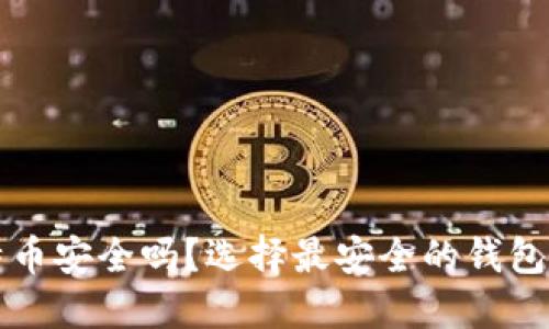 比特币安全吗？选择最安全的钱包指南