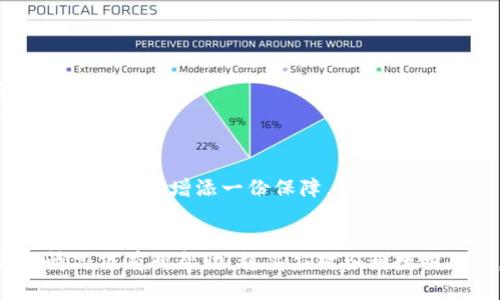   如何轻松恢复TokenIM的数据？ / 

 guanjianci TokenIM, 数据恢复, 备份, 加密通讯 /guanjianci 

一、引言
在现代数字生活中，信息的安全和可用性至关重要。尤其是类似TokenIM这样的平台，其包含的信息往往既敏感又私密，因而数据的丢失无疑给用户带来了巨大的困扰。如何高效、安全地恢复TokenIM的数据，成为用户关注的焦点。本文将详细探讨几种数据恢复的方法和技巧，帮助你在数据遗失时减轻痛苦、恢复信心。

二、了解TokenIM及其数据的重要性
TokenIM是一款被广泛使用的通信工具，其主要功能是提供加密的语音和消息通讯。面对日益严重的网络安全问题，TokenIM的加密设计保障了用户的隐私。然而，这也使得数据恢复变得相对复杂。用户在使用过程中，可能因各种原因导致数据丢失，比如意外删除、软件崩溃、设备损坏等。

三、数据丢失的常见原因
了解数据丢失的原因，有助于在未来采取预防措施，同时也有助于确定数据恢复的策略。以下是一些常见的数据丢失原因：
ul
    listrong意外删除：/strong用户可能无意中删除了重要的聊天记录或文件。/li
    listrong设备损坏：/strong手机或电脑的硬件问题，导致无法访问数据。/li
    listrong软件问题：/strong应用崩溃、更新失败等都可能导致数据丢失。/li
    listrong恶意软件：/strong病毒或恶意软件的感染导致数据被破坏或删除。/li
/ul

四、数据恢复的基本步骤
下面，我们将探讨几种有效的TokenIM数据恢复方法。每种方法都有其适用场合和需要注意的细节：

h41. 利用备份恢复数据/h4
这是恢复数据最直接、也最有效的方法之一。大部分用户会定期进行数据备份。无论是在云端还是本地，只要有备份，恢复都相对简单。用户只需要找到备份文件，然后按照程序提示进行恢复即可。
如果你使用的是iOS设备，可以通过iCloud或iTunes进行恢复；而Android用户可以通过Google Drive或者手机自带的备份工具进行恢复。

h42. 使用数据恢复软件/h4
在没有备份的情况下，数据恢复软件成为了另一种选择。市面上有许多数据恢复工具可供选择，如Recuva、EaseUS Data Recovery Wizard等。这些软件可以扫描设备，查找被删除的数据，并在一定程度上恢复。
使用数据恢复软件时，请务必按照说明进行操作，通常需要选择要扫描的设备，并设置扫描参数。扫描后的数据可以根据文件类型进行筛选，这样更容易找到目标数据。

h43. 联系专业技术支持/h4
当数据损失较为严重时，寻求专业技术支持是一个明智的选择。许多专业的数据恢复服务可以提供更深层次的恢复方案。他们拥有更先进的工具和技术，可以大幅提高数据恢复的成功率。
在选择专业服务时，请务必了解其信誉和评价，确保选择值得信赖的公司。同时，需要注意的是，数据恢复的成本可能较高，所以事先与服务提供商沟通清楚费用问题也很重要。

五、防止未来数据丢失的最佳实践
恢复数据固然重要，但更好的方式是防止数据丢失。以下是一些有效的预防措施：
ul
    listrong定期备份：/strong无论是使用云备份，还是在外部硬盘上进行备份，务必定期检查备份的完整性和可用性。/li
    listrong使用安全软件：/strong确保设备中安装了可靠的防病毒软件，以抵御恶意软件的攻击。/li
    listrong更新应用：/strong及时更新TokenIM及其他应用，有助于修复潜在的安全漏洞。/li
    listrong妥善管理权限：/strong注意应用权限管理，避免无关的第三方应用对敏感数据进行访问。/li
/ul

六、总结
在现代信息时代，数据恢复显得尤为重要，尤其是像TokenIM这样注重隐私的通讯工具。无论是通过备份恢复、数据恢复软件，还是寻求专业帮助，每种方法各有利弊。用户应根据自身情况选择合适的恢复方式。同时，采取有效的预防措施，以减少未来数据丢失的可能性，将保障我们的数字生活更加安全。

七、相关资源
为了更好地保护和恢复数据，用户可以参考以下一些资源：
ul
    lia href=