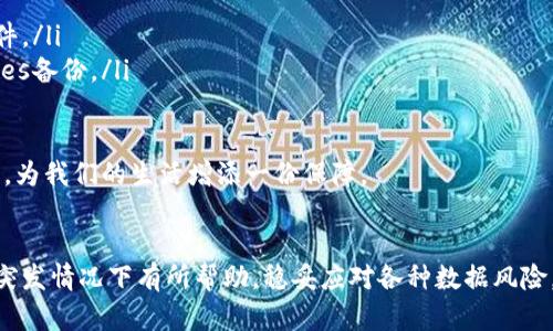  如何轻松恢复TokenIM的数据？ / 

 guanjianci TokenIM, 数据恢复, 备份, 加密通讯 /guanjianci 

一、引言
在现代数字生活中，信息的安全和可用性至关重要。尤其是类似TokenIM这样的平台，其包含的信息往往既敏感又私密，因而数据的丢失无疑给用户带来了巨大的困扰。如何高效、安全地恢复TokenIM的数据，成为用户关注的焦点。本文将详细探讨几种数据恢复的方法和技巧，帮助你在数据遗失时减轻痛苦、恢复信心。

二、了解TokenIM及其数据的重要性
TokenIM是一款被广泛使用的通信工具，其主要功能是提供加密的语音和消息通讯。面对日益严重的网络安全问题，TokenIM的加密设计保障了用户的隐私。然而，这也使得数据恢复变得相对复杂。用户在使用过程中，可能因各种原因导致数据丢失，比如意外删除、软件崩溃、设备损坏等。

三、数据丢失的常见原因
了解数据丢失的原因，有助于在未来采取预防措施，同时也有助于确定数据恢复的策略。以下是一些常见的数据丢失原因：
ul
    listrong意外删除：/strong用户可能无意中删除了重要的聊天记录或文件。/li
    listrong设备损坏：/strong手机或电脑的硬件问题，导致无法访问数据。/li
    listrong软件问题：/strong应用崩溃、更新失败等都可能导致数据丢失。/li
    listrong恶意软件：/strong病毒或恶意软件的感染导致数据被破坏或删除。/li
/ul

四、数据恢复的基本步骤
下面，我们将探讨几种有效的TokenIM数据恢复方法。每种方法都有其适用场合和需要注意的细节：

h41. 利用备份恢复数据/h4
这是恢复数据最直接、也最有效的方法之一。大部分用户会定期进行数据备份。无论是在云端还是本地，只要有备份，恢复都相对简单。用户只需要找到备份文件，然后按照程序提示进行恢复即可。
如果你使用的是iOS设备，可以通过iCloud或iTunes进行恢复；而Android用户可以通过Google Drive或者手机自带的备份工具进行恢复。

h42. 使用数据恢复软件/h4
在没有备份的情况下，数据恢复软件成为了另一种选择。市面上有许多数据恢复工具可供选择，如Recuva、EaseUS Data Recovery Wizard等。这些软件可以扫描设备，查找被删除的数据，并在一定程度上恢复。
使用数据恢复软件时，请务必按照说明进行操作，通常需要选择要扫描的设备，并设置扫描参数。扫描后的数据可以根据文件类型进行筛选，这样更容易找到目标数据。

h43. 联系专业技术支持/h4
当数据损失较为严重时，寻求专业技术支持是一个明智的选择。许多专业的数据恢复服务可以提供更深层次的恢复方案。他们拥有更先进的工具和技术，可以大幅提高数据恢复的成功率。
在选择专业服务时，请务必了解其信誉和评价，确保选择值得信赖的公司。同时，需要注意的是，数据恢复的成本可能较高，所以事先与服务提供商沟通清楚费用问题也很重要。

五、防止未来数据丢失的最佳实践
恢复数据固然重要，但更好的方式是防止数据丢失。以下是一些有效的预防措施：
ul
    listrong定期备份：/strong无论是使用云备份，还是在外部硬盘上进行备份，务必定期检查备份的完整性和可用性。/li
    listrong使用安全软件：/strong确保设备中安装了可靠的防病毒软件，以抵御恶意软件的攻击。/li
    listrong更新应用：/strong及时更新TokenIM及其他应用，有助于修复潜在的安全漏洞。/li
    listrong妥善管理权限：/strong注意应用权限管理，避免无关的第三方应用对敏感数据进行访问。/li
/ul

六、总结
在现代信息时代，数据恢复显得尤为重要，尤其是像TokenIM这样注重隐私的通讯工具。无论是通过备份恢复、数据恢复软件，还是寻求专业帮助，每种方法各有利弊。用户应根据自身情况选择合适的恢复方式。同时，采取有效的预防措施，以减少未来数据丢失的可能性，将保障我们的数字生活更加安全。

七、相关资源
为了更好地保护和恢复数据，用户可以参考以下一些资源：
ul
    lia href=