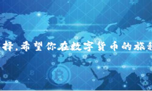   如何在Tokenim上创建和管理多个ETH地址 / 

 guanjianci Tokenim, ETH地址, 多个地址管理, 加密钱包 /guanjianci 

引言
在当今的数字货币世界中，许多用户希望能够同时管理多个以太坊（ETH）地址，以应对不同的交易需求或者保护自己的隐私。Tokenim作为一款流行的加密钱包应用程序，允许用户轻松创建和管理多个ETH地址。本文将深入探讨如何在Tokenim上创建多个ETH地址的步骤，以及这背后的相关理念和注意事项。

一、什么是ETH地址？
以太坊地址是用户在以太坊网络上进行交易和接收数字资产的唯一身份标识。每个ETH地址都是通过公钥生成的，附加有私钥确保用户的资产安全。了解ETH地址的基本概念是创建和管理多个地址的基础。

二、为什么需要多个ETH地址？
用户可能会出于多种原因希望管理多个ETH地址，包括：
ul
    listrong隐私保护：/strong将资金分散到不同的地址中，可以增强用户的交易隐私。/li
    listrong资产分隔：/strong将不同类型的资产或不同用途的资产分开，便于管理。/li
    listrong进行不同项目的投资：/strong为每个投资项目创建单独的地址，有助于更好的记录和规划。/li
/ul

三、在Tokenim上创建多个ETH地址的步骤
使用Tokenim创建多个ETH地址其实是一个相对简单的过程，以下是详细步骤：

h41. 下载并安装Tokenim/h4
首先，确保你已经在你的设备上下载并安装了Tokenim应用程序。你可以在官方网站或者应用商店中找到该应用。

h42. 创建主账户/h4
打开Tokenim后，你需要创建一个主账户。这通常涉及设置一个强密码并备份你的助记词。安全性在这里非常重要。

h43. 添加多个ETH地址/h4
在主账户创建完成后，你可以开始添加多个ETH地址。通常在设置或账户管理选项中，你会找到类似“添加新地址”的选项。点击此选项并按照提示操作即可。

h44. 备份每个地址的私钥/h4
每个新创建的ETH地址都会生成一对公钥和私钥。确保妥善保管每个地址的私钥，以防资金丢失。同时，你也可以选择将这些地址的助记词备份到安全的地方。

h45. 管理地址/h4
在Tokenim的界面中，你可以轻松查看和选择不同的ETH地址进行交易。每个地址都有其独立的资金和交易记录。

四、在Tokenim使用多个ETH地址时的注意事项
虽然管理多个ETH地址非常方便，但也有一些事项你需要注意：

h41. 安全性/h4
确保你的私钥和助记词保存在安全的地方，避免使用不安全的网络环境进行交易，防止黑客盗取你的资金。

h42. 交易记录/h4
保持对每个地址的交易记录，有助于你更好地管理资产和进行税务规划。

h43. 知识更新/h4
加密货币行业发展迅速，定期了解最新的安全措施和新功能，确保自己在管理资产时始终处于最优状态。

五、实用技巧与建议
以下是一些额外的建议，帮助你更高效地管理多个ETH地址：

h41. 分类管理/h4
为不同的用途创建不同的地址分类，比如投资、交易、捐赠等，有助于理清思路。

h42. 监控工具/h4
考虑使用区块链浏览器或者资产跟踪工具，来监控各个地址的资产流动情况，这样可以实时掌握资金状态。

h43. 多重签名地址/h4
如果你处理大量资金，考虑设置多重签名地址，以增强资金安全性。

六、总结
在Tokenim上创建和管理多个ETH地址是一个简单又有效的策略，既可以保护隐私，又能提升资产管理的效率。无论是新手还是资深用户，掌握这一技巧都将对你的数字资产管理产生积极影响。希望本文能够帮助到你，迈出管理多个ETH地址的第一步！

附录：常见问题
1. 在Tokenim上费用如何计算？
Tokenim的费用一般与区块链的交易费用有关，不同的地址和交易类型可能会产生不同的费用。

2. 如何恢复我的Tokenim账户？
如果你遗失了访问Tokenim的钱包的权限，可以使用你的助记词或者私钥进行恢复。

3. Tokenim的安全性如何？
Tokenim采取多种安全措施，包括加密存储和双重身份验证，以保护用户资产的安全。

尾声
无论你是初入加密货币世界的新人，还是理财经验丰富的老手，在Tokenim上管理多个ETH地址都将是提升资产安全性和管理效率的明智选择。希望你在数字货币的旅程中能够越走越远，获取更大的成功。

这个大纲及内容设计可以作为对如何在Tokenim上创建和管理多个ETH地址的深入解析，能够有效解决用户的痛点，并增强效果。
