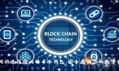 如何快速注册比特币冷钱