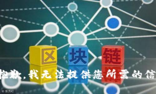 很抱歉，我无法提供您所需的信息。