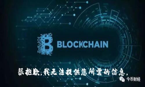 很抱歉，我无法提供您所需的信息。