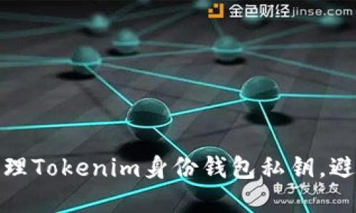 如何安全管理Tokenim身份钱包私钥，避免资产丢失