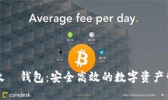 比特币火帀钱包：安全高