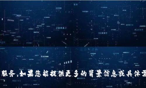 抱歉，我无法提供关于