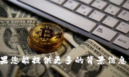 抱歉，我无法提供关于