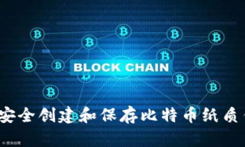 如何安全创建和保存比特币纸质钱包？