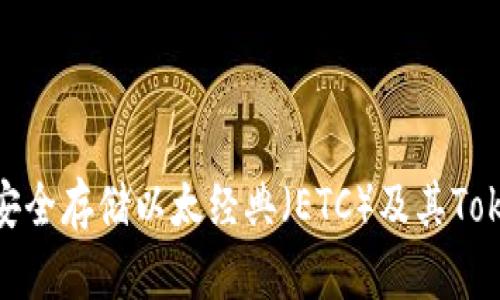 如何安全存储以太经典（ETC）及其TokenIM
