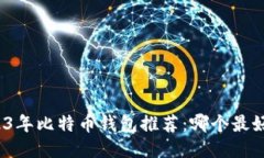 2023年比特币钱包推荐：哪