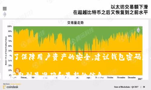 关于Tokenim钱包密码的最低次数或字符数要求，具体的规则可能会因钱包的版本或更新而有所不同。一般来说，为了保障用户资产的安全，建议钱包密码应具有较高的复杂性和长度。通常情况下，安全的密码至少应包含8到12个字符，包括大小写字母、数字和特殊符号。

如果你想知道具体的密码要求，建议查看Tokenim钱包的官方支持文档或者直接在使用界面中寻找相关信息，确保获取到最准确和最新的信息。