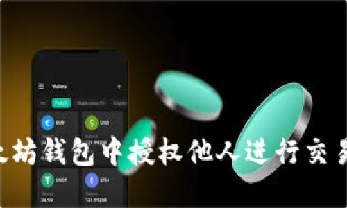 如何在以太坊钱包中授权他人进行交易：详细指导