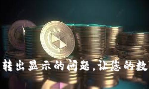如何解决Tokenim转出显示的问题，让您的数字资产更安全可靠