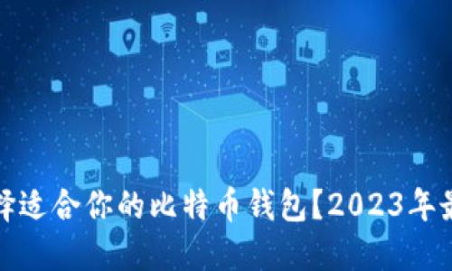如何选择适合你的比特币钱包？2023年最新攻略