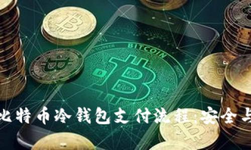 全面解析比特币冷钱包支付流程：安全与便捷并存