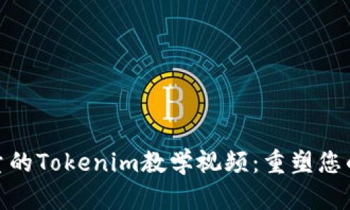 如何制作高质量的Tokenim教学视频：重塑您的在线学习体验