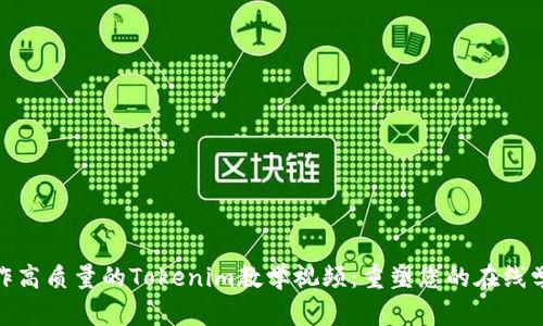 如何制作高质量的Tokenim教学视频：重塑您的在线学习体验