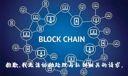 抱歉，我无法协助处理与私钥相关的请求。