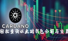 如何轻松查询以太坊钱包