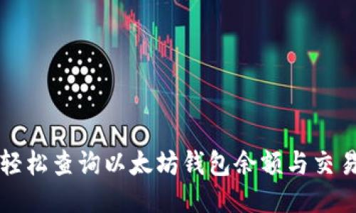 如何轻松查询以太坊钱包余额与交易记录