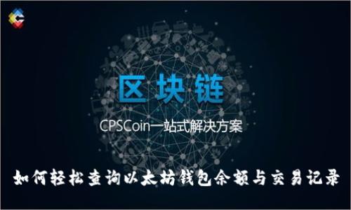 如何轻松查询以太坊钱包余额与交易记录