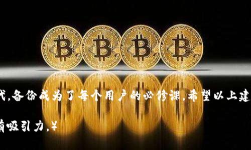 baioti新版Tokenim备份指南：安全存储你的数字资产/baioti
Tokenim备份, 数字资产安全, 加密钱包, 区块链备份/guanjianci

一、了解Tokenim及其重要性
在数字货币日益普及的今天，Tokenim作为一种安全的加密钱包，吸引了越来越多的用户。Tokenim不仅可以帮助你存储多种数字资产，同时也提供了便捷的交易方式。然而，随之而来的安全隐患也不容忽视，因此备份你的Tokenim钱包显得尤为重要。

二、Tokenim备份的必要性
想象一下，如果你的Tokenim钱包因为设备故障、丢失或被黑客攻击而无法访问，你将面临怎样的损失？备份不仅是保护你的资产，更是让你在面对突发事件时从容应对的重要措施。

三、如何备份Tokenim钱包
备份Tokenim钱包的过程其实并不复杂，分为以下几个步骤：

步骤一：创建备份文件
打开Tokenim应用，进入设置页面。寻找“备份”选项，点击后系统会提示你生成备份文件。备份文件会包含你的私钥和助记词，务必要妥善保存这些信息。

步骤二：选择备份存储方式
在备份时，你可以选择几种不同的存储方式：本地存储、云存储或物理备份。每种方式都有其优缺点，本地存储安全性高，但可能因设备损坏而丢失；云存储便于访问，但相对来说安全性较低；物理备份如纸质文档则相对稳定。

步骤三：确保备份安全
备份完成后，确保将备份文件存放在一个安全的位置。避免把备份文件保存在与你的设备相同的地方，可以考虑使用硬件钱包等方式提升安全性。同时，定期检查你的备份文件，确保其可用性。

四、备份后的维护与更新
备份并非一劳永逸的过程。随着你资产的增加或Tokenim应用的更新，你需要定期更新你的备份。在每次重要操作，如资产转账、添加新币等后，建议进行一次新的备份，确保你的最新资产信息得到保护。

五、常见问题及解决方法
ul
    liQ: 如果我忘记了备份密码怎么办？/li
    A: 建议使用密码管理工具来保存你的密码，或者通过密码提示功能找回。
    
    liQ: 如何确认我的备份文件是否有效？/li
    A: 可以在另一台设备上导入备份文件，检查是否能成功访问钱包。
    
    liQ: 如果遇到技术问题，我该如何寻求帮助？/li
    A: 可以通过Tokenim的官方支持渠道或社区获取帮助，详细反馈你的问题以便快速解决。
/ul

六、总结
通过以上步骤，相信你已经掌握了Tokenim钱包的备份方法。在如今数字资产的重要性日益凸显的时代，备份成为了每个用户的必修课。希望以上建议能够帮助到你，保障你的数字资产安全。

（后续部分可根据需展开细节，反复修改和语言风格，以增强人性化和情感化的表达，确保内容流畅且有吸引力。）