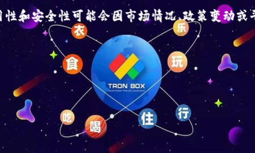 截至我最新的知识更新（2023年10月），Tokenim 是一款交易平台或服务，具体可用性和安全性可能会因市场情况、政策变动或平台自身的维护情况而有所不同。若您想了解 Tokenim 是否可以正常使用，建议您：

1. **访问官方网站**：检查是否有公告或维护信息。
2. **查看社交媒体**：平台的社交媒体页面常会发布最新动态。
3. **搜索用户反馈**：在论坛或社区查找其他用户的经验分享。
4. **联系客户支持**：直接询问平台客服获取最新信息。

请记得在使用任何加密货币相关的服务时，务必谨慎，确保您的资产安全。