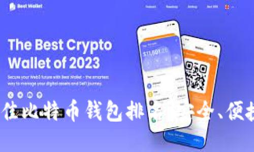 2023年最佳比特币钱包排名：安全、便捷一网打尽