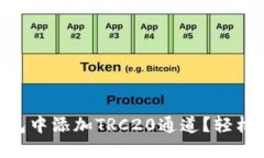 如何在Tokenim钱包中添加
