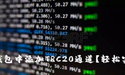 如何在Tokenim钱包中添加TRC20通道？轻松实现数字资产管理