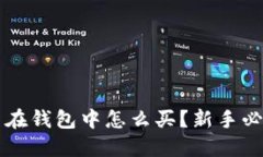 虚拟币在钱包中怎么买？
