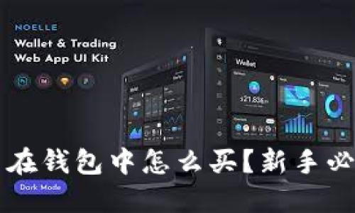 虚拟币在钱包中怎么买？新手必看指南
