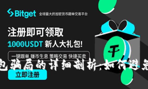 比特币钱包骗局的详细剖析：如何避免资金损失