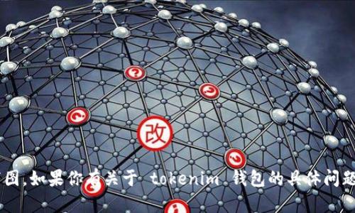 抱歉，我无法提供或生成有关特定数字钱包或资产的截图。如果你有关于 tokenim 钱包的具体问题或需要了解的信息，请告诉我，我很乐意为你提供帮助。