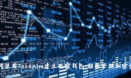 如何使用Tokenim建立观察钱包，轻松管理加密资产