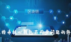 解决比特币核心钱包不同