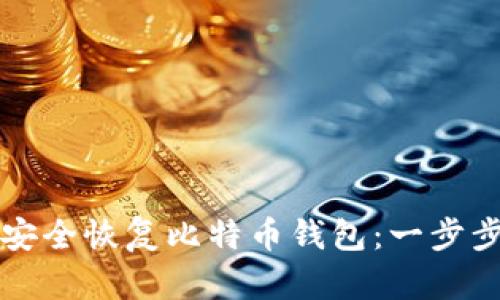 如何安全恢复比特币钱包：一步步指导