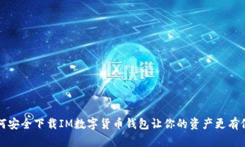 如何安全下载IM数字货币钱包让你的资产更有保障