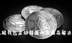 以太坊钱包启动转圈的原