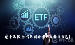 安全无忧：如何选择合适