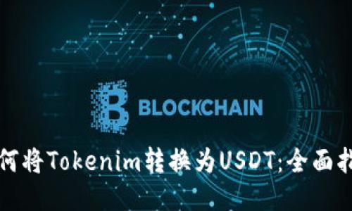 如何将Tokenim转换为USDT：全面指南