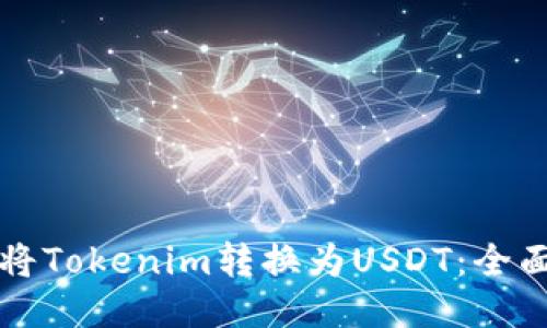 如何将Tokenim转换为USDT：全面指南