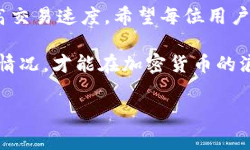 如何Tokenim矿工费，提高交易速度，降低费用
Tokenim, 矿工费, 交易速度, 加密货币/guanjianci

引言
在快速发展的加密货币市场中，Tokenim作为一个重要的平台，吸引了众多用户和投资者。然而，矿工费的高低和交易速度常常是用户面临的重要痛点。如何有效矿工费，提高交易速度，成了许多Tokenim用户的共同追求。本文将深入探讨这些问题，提供解决方案，并帮助用户更好地在Tokenim平台上进行交易。

了解Tokenim的矿工费
在加密货币交易的过程中，矿工费是一个不可避免的部分。通常，矿工费是支付给矿工的费用，以补偿他们验证和处理交易的工作。在Tokenim平台上，矿工费的高低直接影响到交易的速度和成本。
首先，矿工费是动态变化的，通常取决于网络的拥堵程度和用户设置的交易优先级。当网络繁忙时，用户可能需要支付更高的矿工费以确保交易更快被确认。了解这一点对于用户合理安排交易时机至关重要。

交易速度的影响因素
除了矿工费，交易速度也受到多种因素的影响：
ul
    listrong网络拥堵：/strong在交易量激增时，区块链网络的传输速度可能会减慢，导致交易确认时间延长。/li
    listrong矿工费设置：/strong用户设置的矿工费直接决定交易的处理优先级。矿工通常会优先处理支付较高费用的交易。/li
    listrong链上活动：/strong某些合约执行或大额转账可能导致网络繁忙，进而影响其他用户的交易速度。/li
/ul

如何有效Tokenim矿工费
虽然矿工费和交易速度受到多重因素的影响，但用户可以采取一些措施来他们的交易体验：

h41. 选择合适的交易时机/h4
在网络较为平稳的时段进行交易，可以有效降低所需支付的矿工费。用户可以通过查看交易峰值时间来决定最佳的交易时机。例如，通常在周末或假日期间，网络使用量可能会有所减少。

h42. 设置合理的矿工费/h4
Tokenim提供了不同的矿工费选项，用户可以根据自身需求选择合适的费用。有时候，适度降低矿工费（同时承诺稍长的等待时间）也是一个不错的选择，尤其是在非高峰时段。

h43. 使用批量交易方式/h4
如果用户有多笔交易需要处理，可以考虑使用批量交易的方式，这样可以减少所需支付的总矿工费用。在Tokenim平台上，有些工具支持批量转账，用户可以大幅降低交易成本。

h44. 留意Tokenim的公告/h4
Tokenim平台偶尔会发布关于矿工费用调整的公告，用户应密切关注相关信息，以便及时调整交易策略。

解决交易确认慢的问题
除了矿工费，用户还应该了解如何解决交易确认慢的问题。一旦遇到确认延迟，可以采取以下措施：

h41. 增加矿工费/h4
如果交易长时间未被确认，用户可以考虑增加交易的矿工费。通过增加费用，交易优先级提高，矿工将更可能优先处理此笔交易。

h42. 使用Tokenim的重发功能/h4
Tokenim平台有时候会提供交易重发的功能，这允许用户在原有交易未被确认的情况下重新发送交易请求。用户可以通过这个功能尝试加快交易确认速度。

总结
在Tokenim平台上，矿工费的高低和交易速度的快慢直接影响到用户的交易体验。通过本文所提到的策略，用户可以有效降低矿工费用，并提高交易速度。希望每位用户都能在Tokenim平台上找到最适合自己的交易方式，享受更加顺畅的加密货币交易体验。

随着区块链技术的发展，未来Tokenim可能会推出更多的功能，以帮助用户交易体验。在此期间，用户仍需保持警惕，灵活应对不断变化的市场情况，才能在加密货币的浪潮中立于不败之地。

(接下来的内容可以继续详细探讨与Tokenim相关的技术细节、市场趋势及用户案例等，构建充实的2700字文章。)