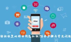 如何轻松恢复比特币钱包