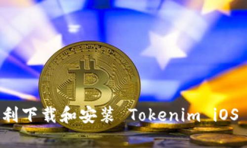 bianoti如何顺利下载和安装 Tokenim iOS 应用：完整指南