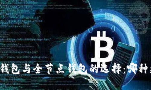 比特币轻钱包与全节点钱包的选择：哪种更适合你？